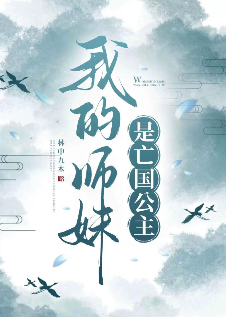 我的師妹是亡國公主