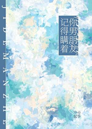 記得瞞着你男朋友