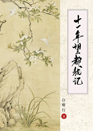 十一年望都猶記