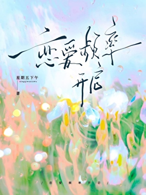 戀愛頻率開啟