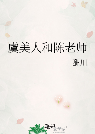 虞美人和陳老師