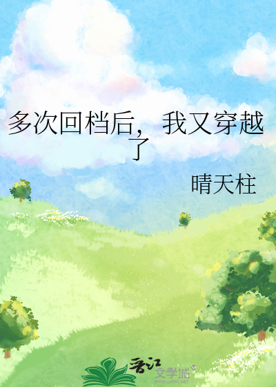 多次回檔後，我又穿越了