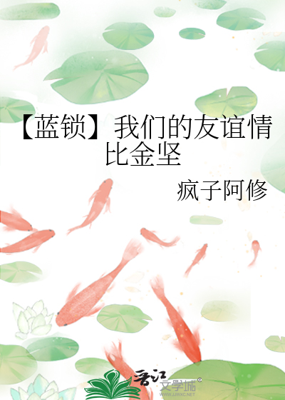 【藍鎖】我們的友誼情比金堅