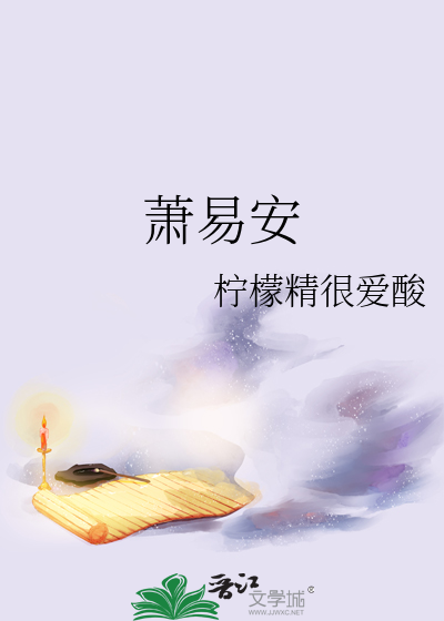 蕭易安