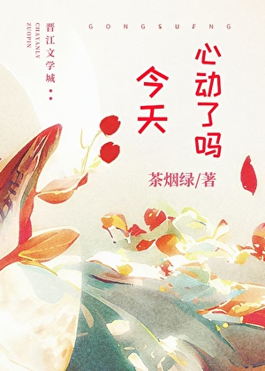 今天心動了嗎
