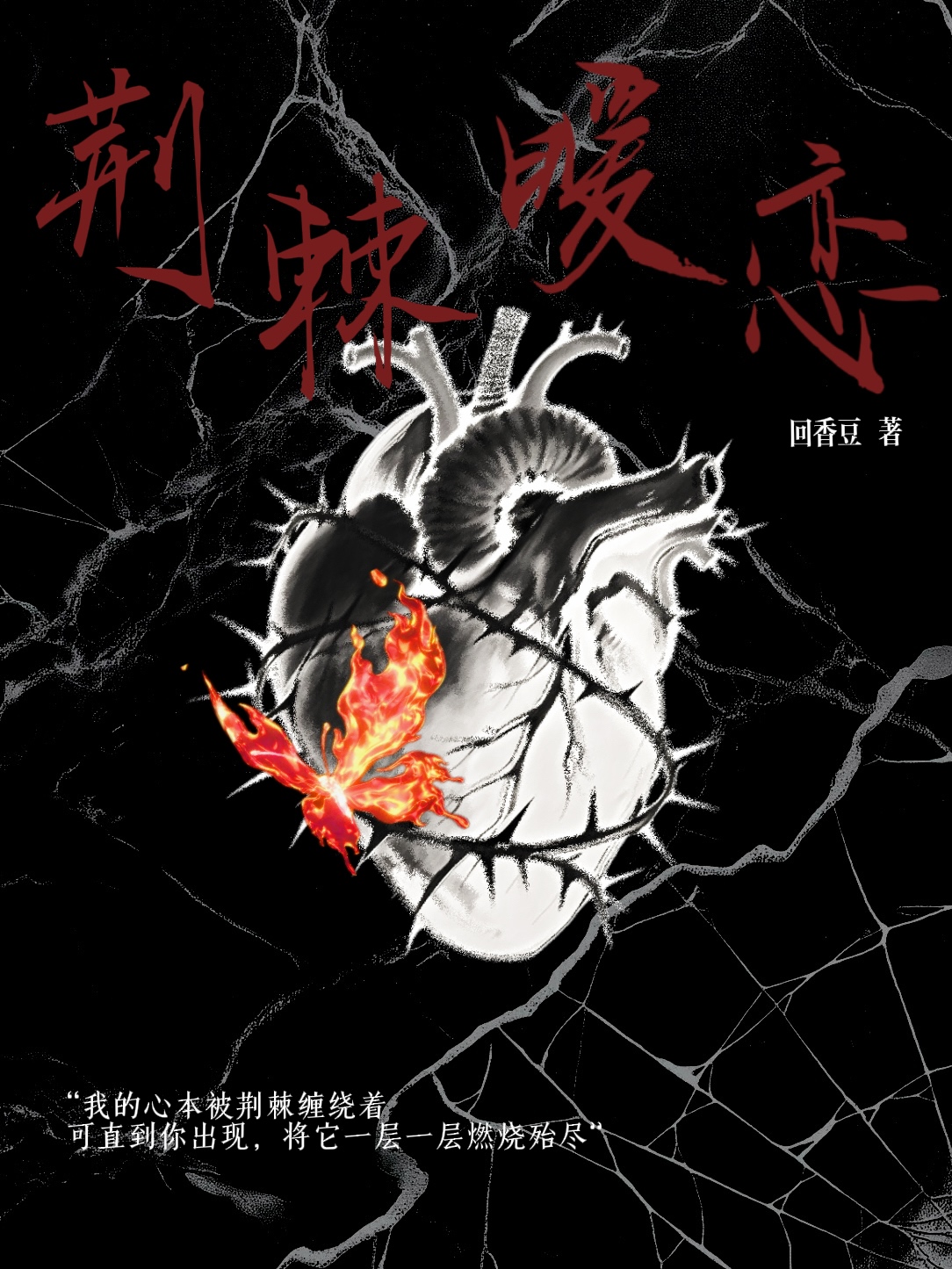 荊棘暧戀