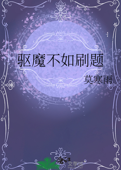 驅魔不如刷題