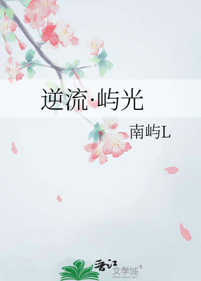 逆流·嶼光