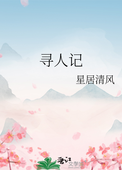 尋人記
