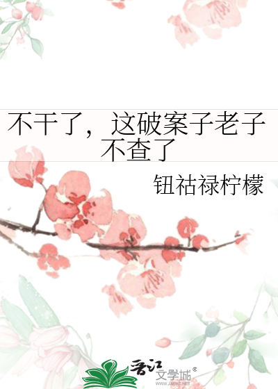 不幹了，這破案子老子不查了