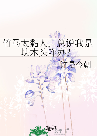 竹馬太黏人，總說我是塊木頭咋辦？