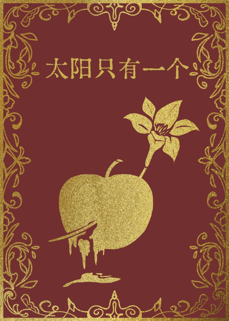 太陽隻有一個