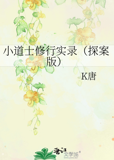 小道士修行實錄（探案版）