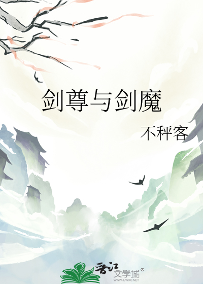 劍尊與劍魔