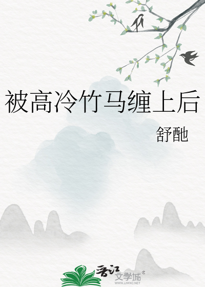 被高冷竹馬纏上後