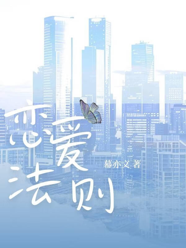 戀愛法則
