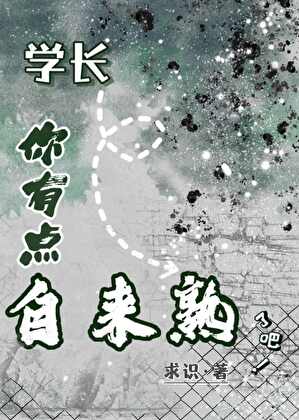 學長你有點自來熟了吧