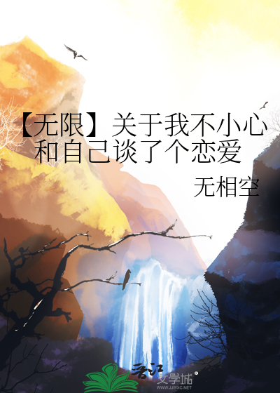 【無限】關于我不小心和自己談了個戀愛