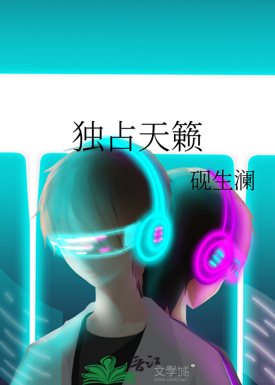 獨占天籁