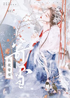 長夜寄雪