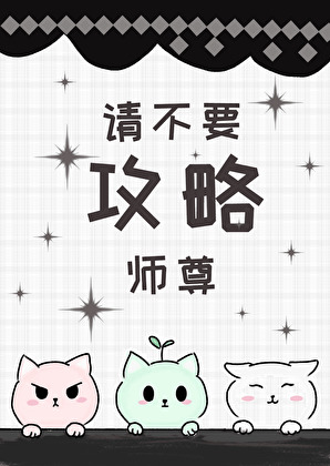 請不要攻略師尊