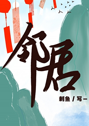 隔壁鄰居是山神