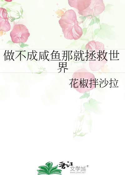 做不成鹹魚那就拯救世界