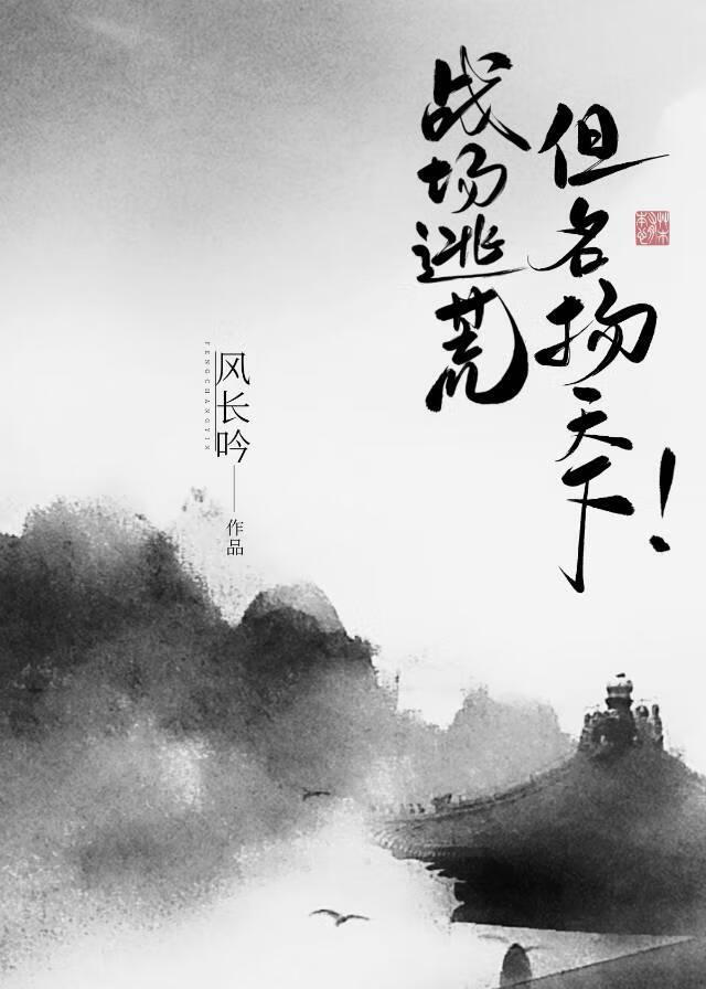 戰場逃荒，但名揚天下！