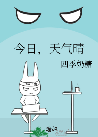 今日，天氣晴