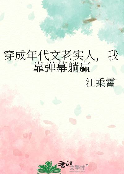 穿成年代文老實人，我靠彈幕躺赢