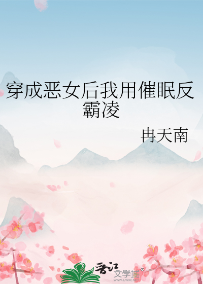 穿成惡女後我用催眠反霸淩
