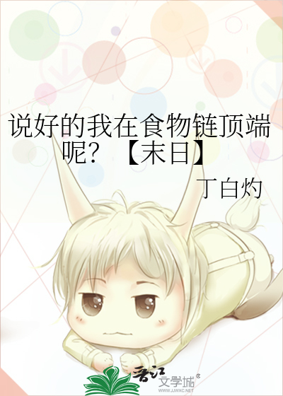 說好的我在食物鍊頂端呢？【末日】