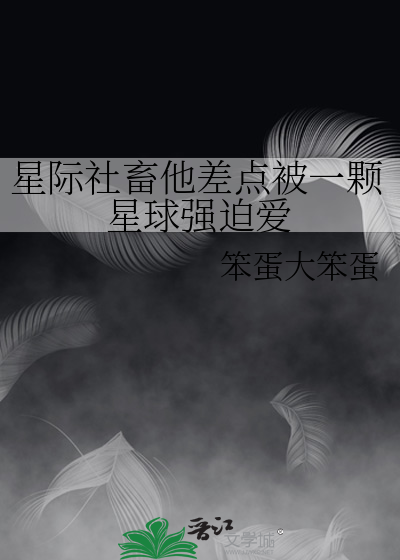 星際社畜他差點被一顆星球強迫愛