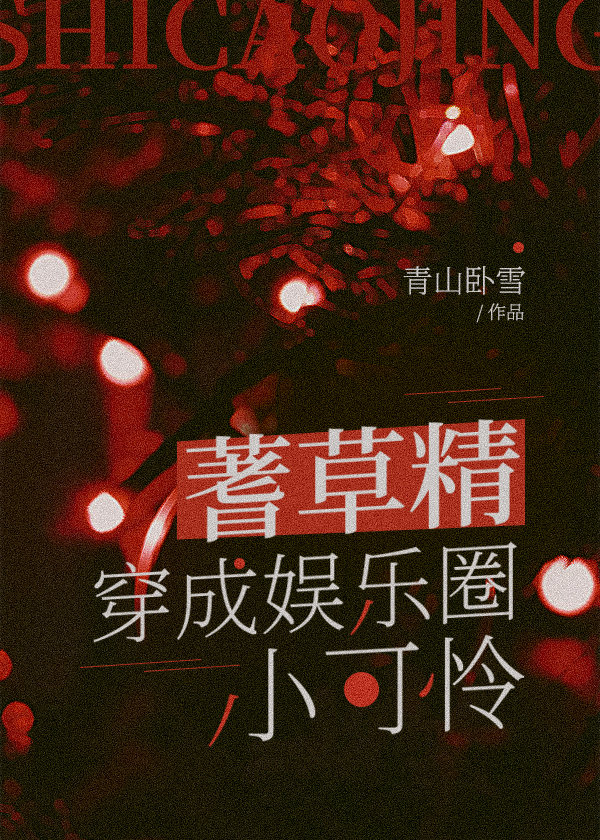 蓍草精穿成娛樂圈小可憐