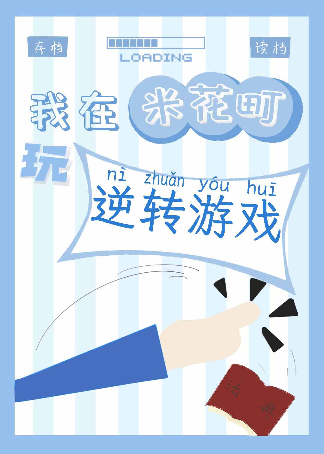我在米花町玩逆轉遊戲