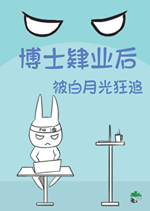 博士肄業後被白月光狂追