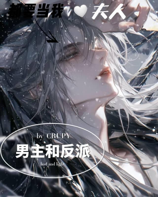 [總攻]男主和反派都要當我夫人