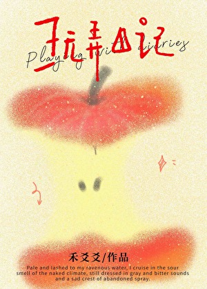 她的惡趣味