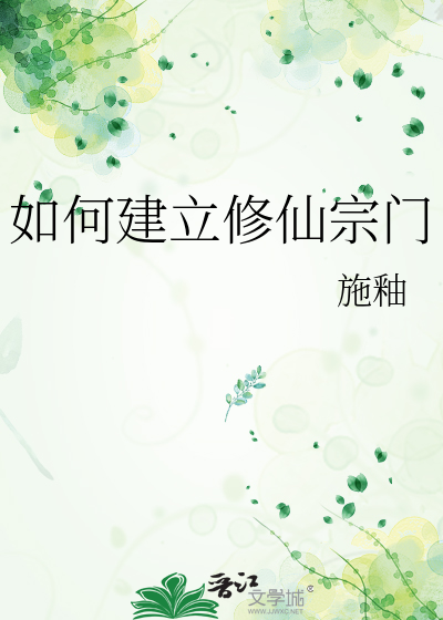 如何建立修仙宗門
