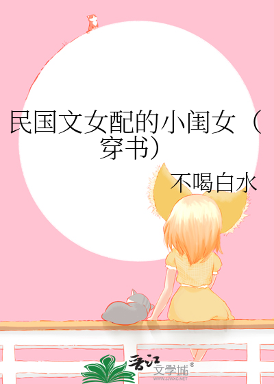 民國文女配的小閨女（穿書）