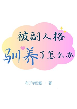 被副人格馴養了怎麼辦？