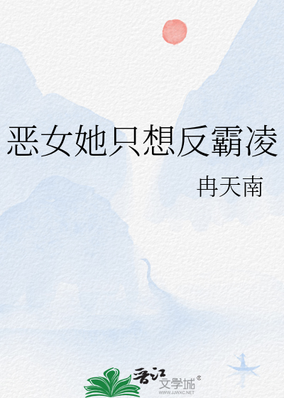 惡女她隻想反霸淩