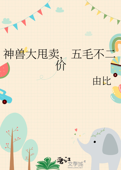 神獸大甩賣，五毛不二價