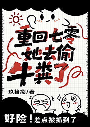 重回七零，她去偷牛糞了