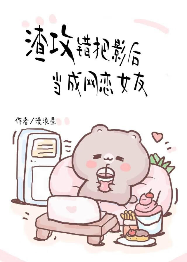 錯把影後當成網戀對象