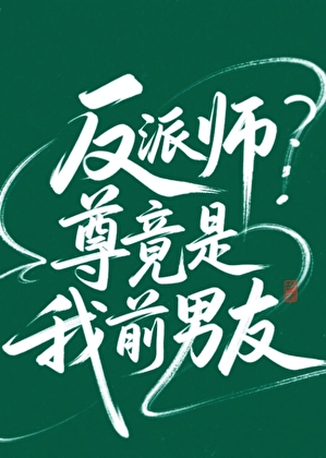 反派師尊竟是我前男友