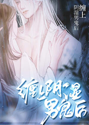 纏上陰濕男鬼後
