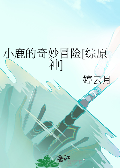 小鹿的奇妙冒險[綜原神]