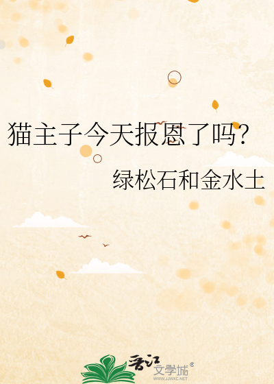 貓主子今天報恩了嗎？