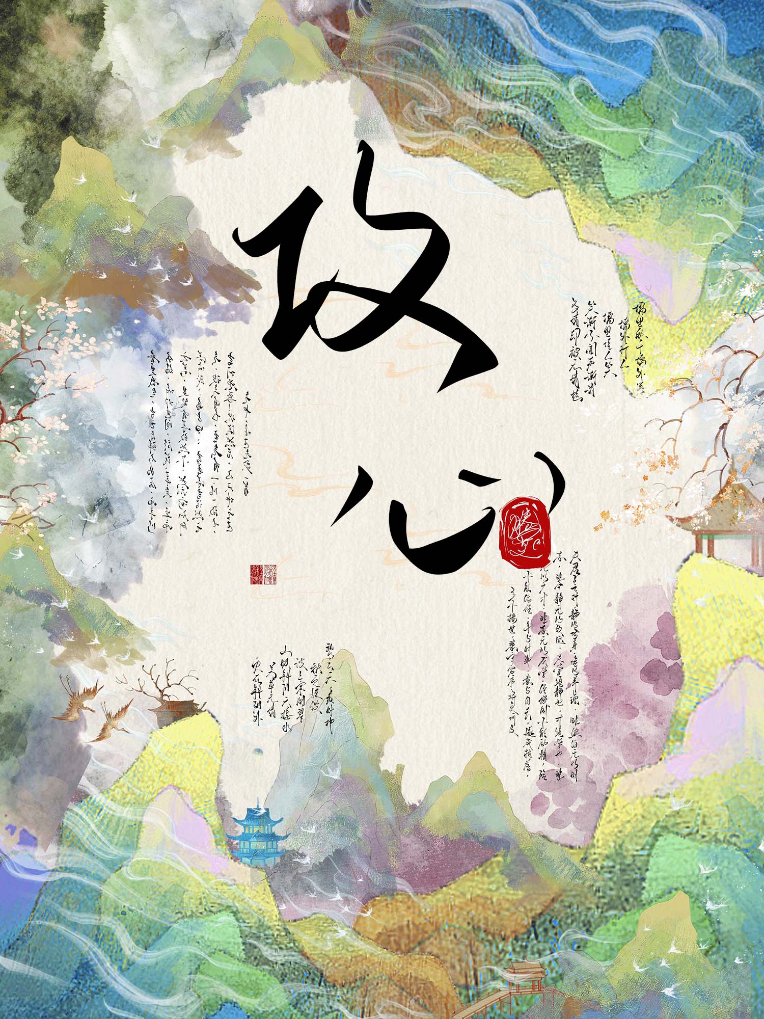 我有一百個心眼但對你我超愛